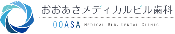 江別市の歯科・小児歯科 おおあさメディカルビル歯科