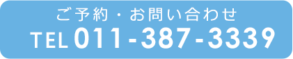 ご予約・お問い合わせ 011-387-3339
