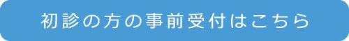 初診の方の事前受付はこちら
