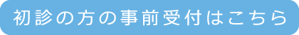 初診の方の事前受付はこちら